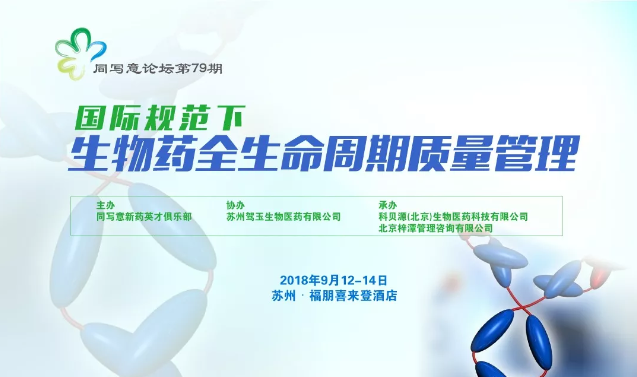 按国际规范进行生物药研发与生产质量管理论坛即将召开