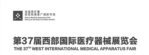 第三十七届西部国际医疗器械展览会