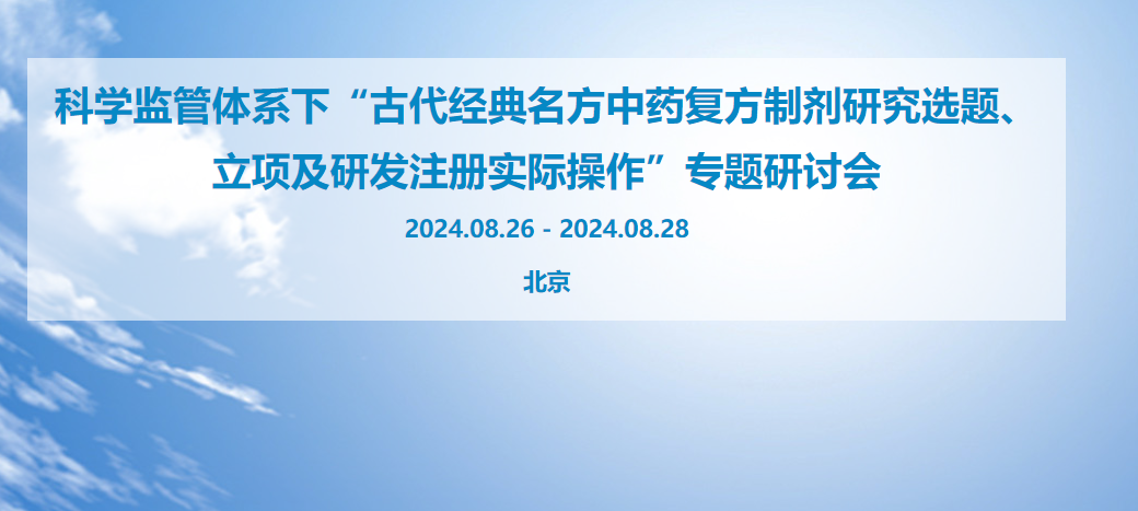 “古代经典名方中药复方制剂研究选题、立项及研发注册实际操作