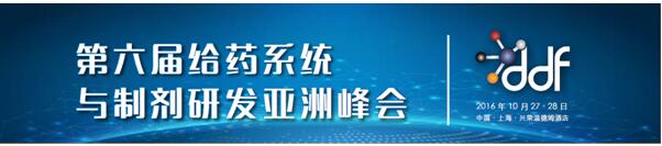 第六届给药系统与制剂研发亚洲峰会