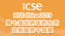 第七届世界医药合同定制服务中国展即将开幕！