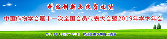 中国作物学会第十一次全国会员代表大会暨2019年学术年会