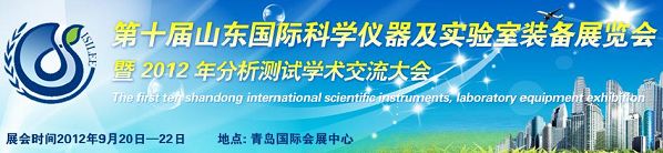 2012第十届山东国际科学仪器及实验室装备展览会