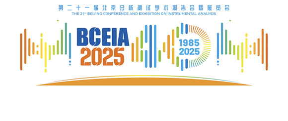 BCEIA 2025第二十一届北京分析测试学术报告会暨展览会