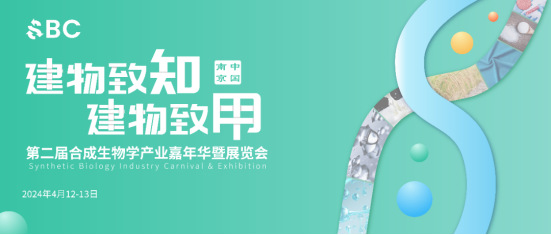 2024第二届合成生物学产业嘉年华暨展览会