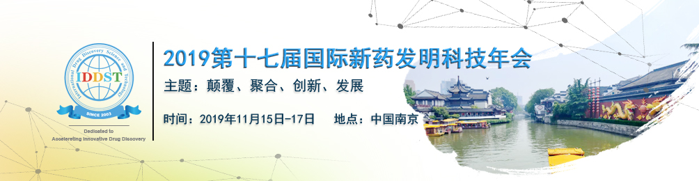 2019第十七届国际新药发明科技年会