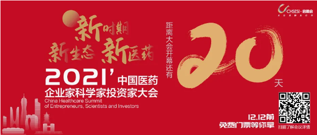 2021中国医药企业家科学家投资家大会