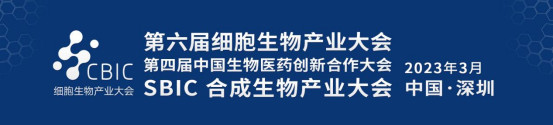 CBIC第六届细胞生物产业大会