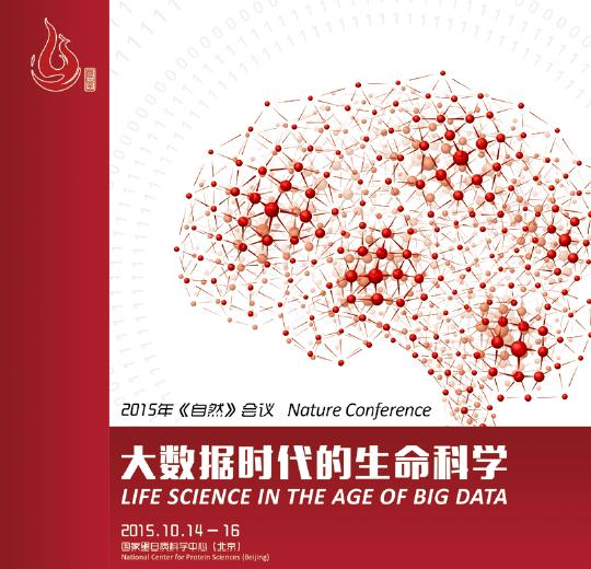 “2015年《自然》会议-大数据时代的生命科学”高峰论坛