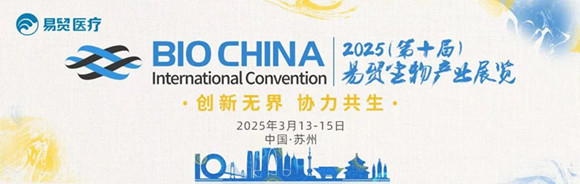 BIOCHINA 2025第十届易贸生物产业大会
