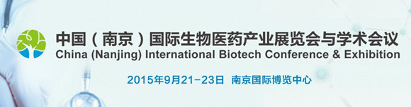 2015中国（南京）国际生物医药产业博览会