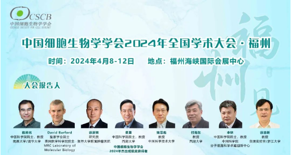 中国细胞生物学学会2024年全国学术大会•福州
