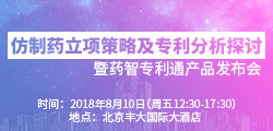 仿制药立项策略及专利分析探讨-暨药智专利通产品发布会
