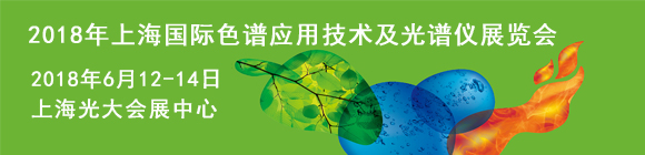 2018年上海国际色谱应用技术及光谱仪展览会