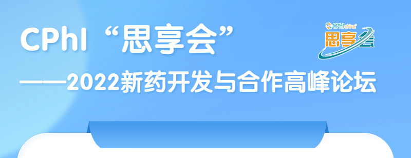 CPhI思享会开幕在即！诚邀您8月相聚苏州，共同构建医药研发创新生态圈