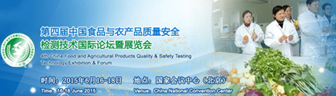 第四届中国食品与农产品质量安全检测技术国际论坛暨展览会