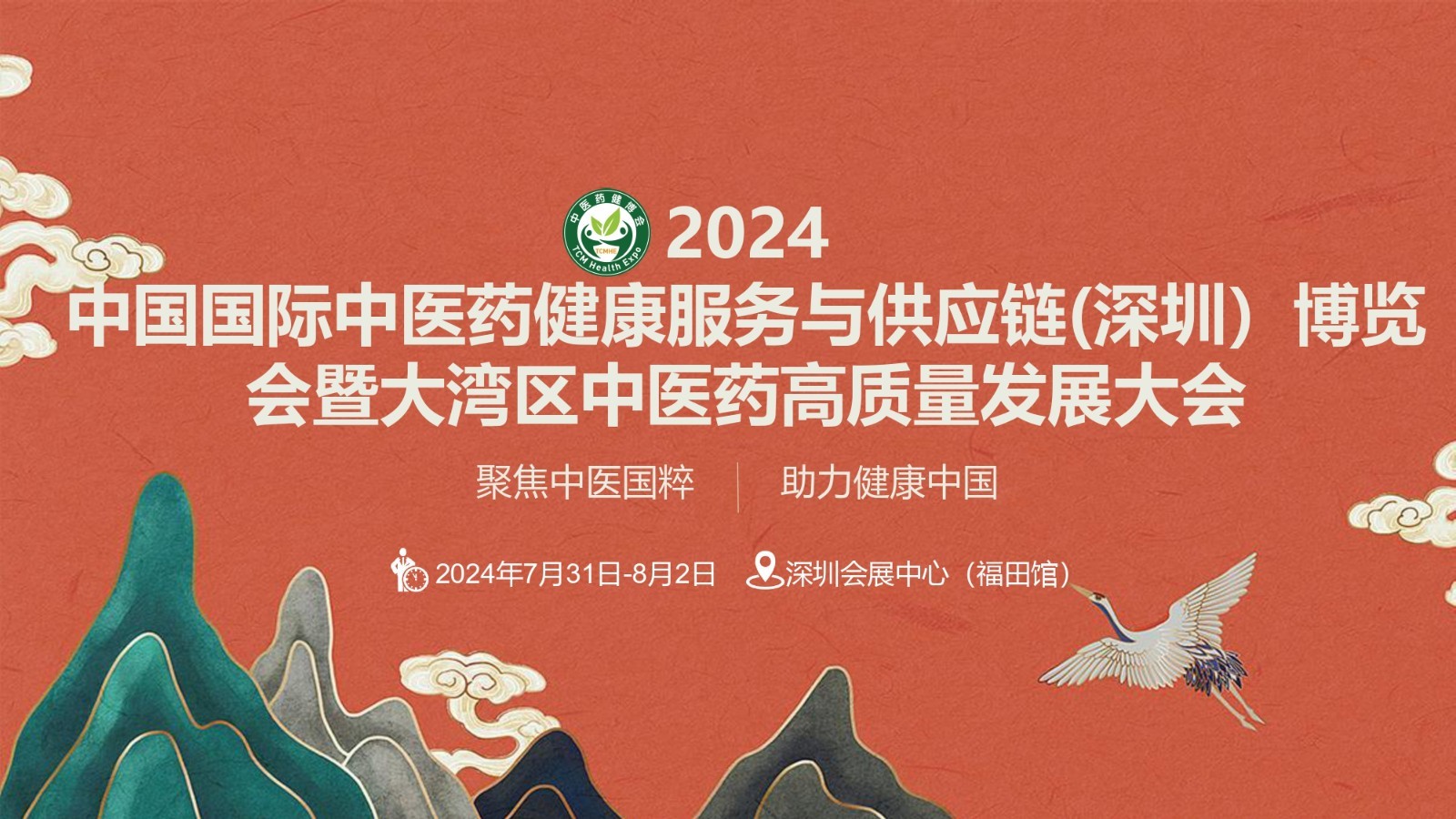 2024第五届中国国际中医药健康服务(深圳)博览会