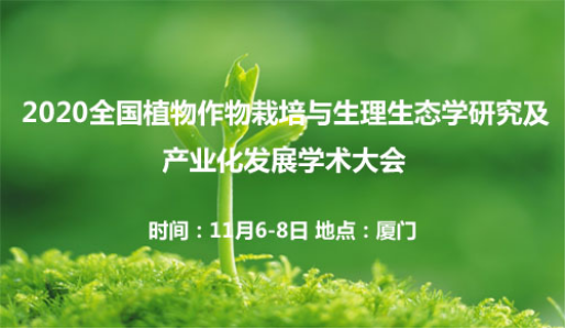 2020全国植物作物栽培与生理生态学研究及产业化发展学术大会