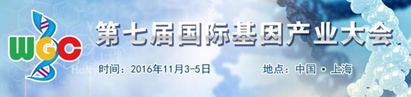 第七届国际基因产业大会