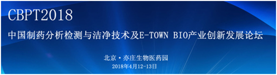 CBPT2018第二届中国制药分析检测与洁净技术发展论坛