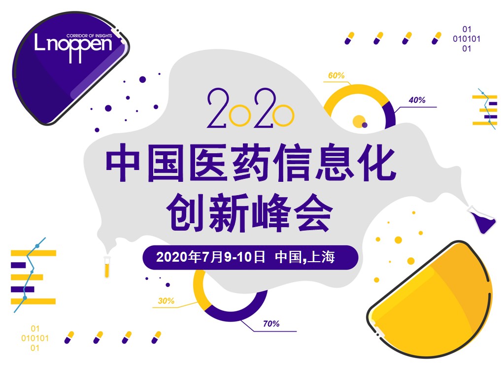 2020中国医药信息化创新峰会