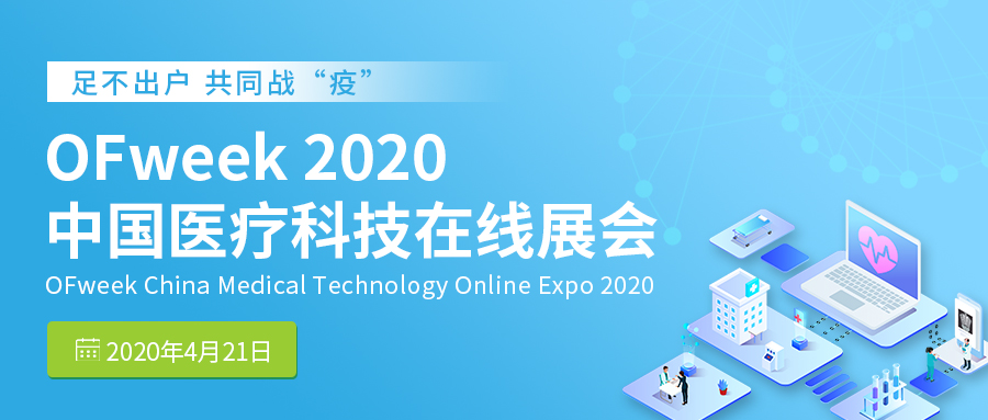 OFweek 2020中国医疗科技在线展会