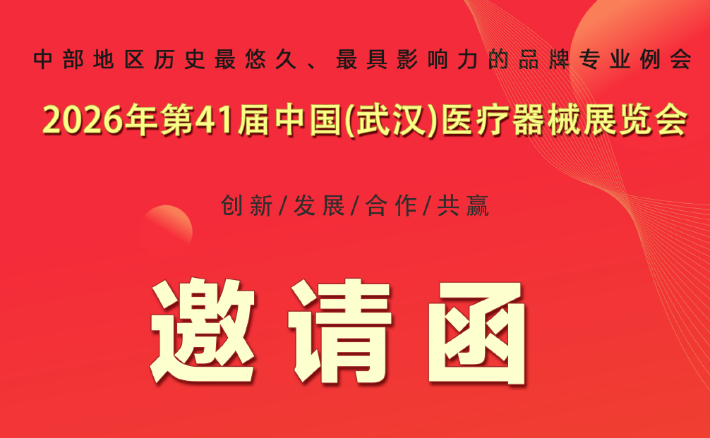 2026年第41届中国（武汉）医疗器械展览会