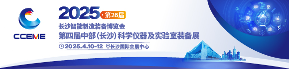 2025第四届中部（长沙）科学仪器及实验室装备展