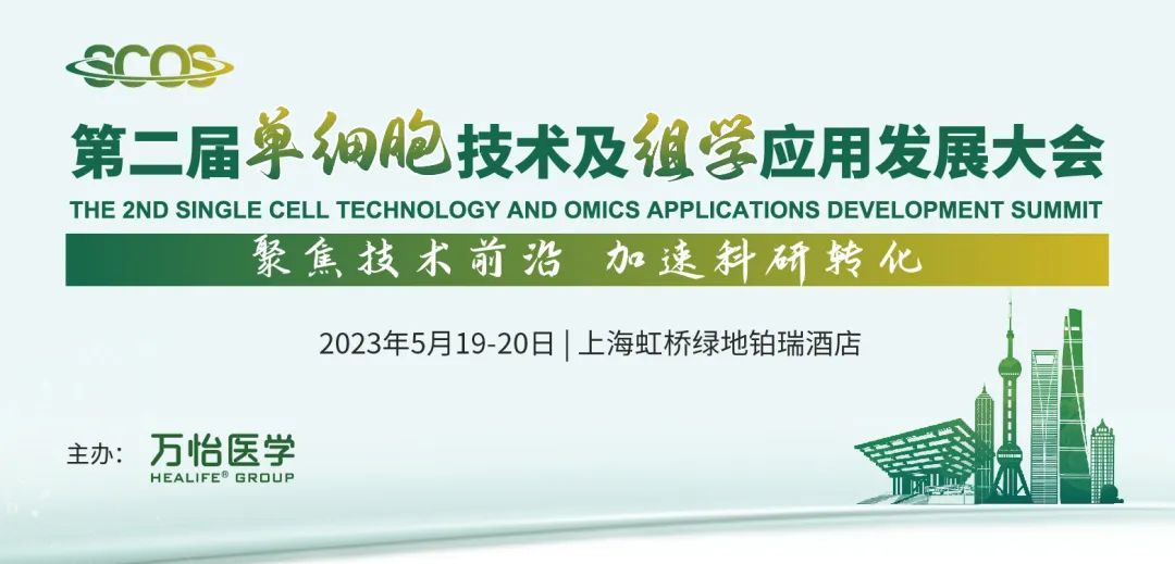 第二届单细胞技术及组学应用发展大会聚势来袭！