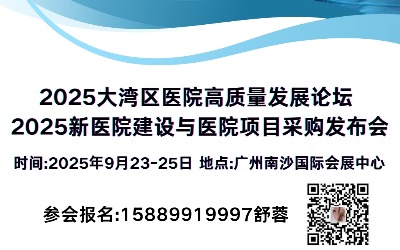 2025大湾区医院高质量发展论坛 2025新医院建设与医院项目采购发布会