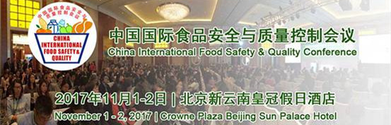 2017中国国际食品安全与质量控制会议