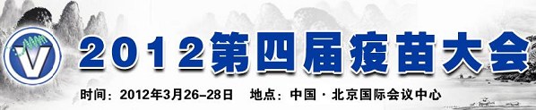 第四届疫苗大会