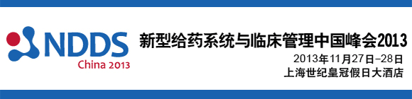 第三届新型给药系统中国峰会（NDDS China 2013）