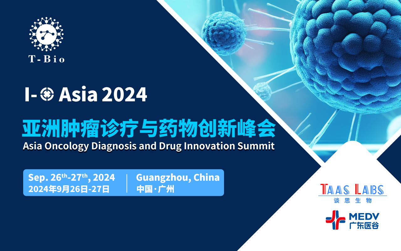 共话肿瘤免疫壮丽里程 —— I-O Asia 2024亚洲肿瘤诊疗与药物创新峰会9月广州启程