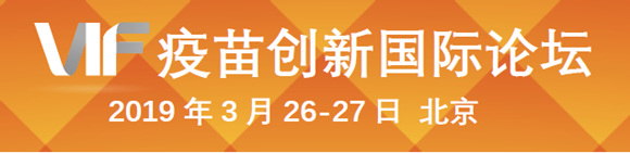 2019第三届疫苗创新国际论坛
