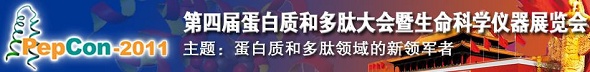 2011 第四届蛋白质和多肽大会 （PepCon 2011）