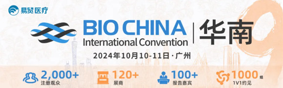 2024 BIOCHINA易贸生物产业大会（华南展）