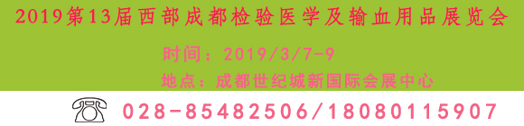 2019第13届西部成都检验医学及输血用品展览会