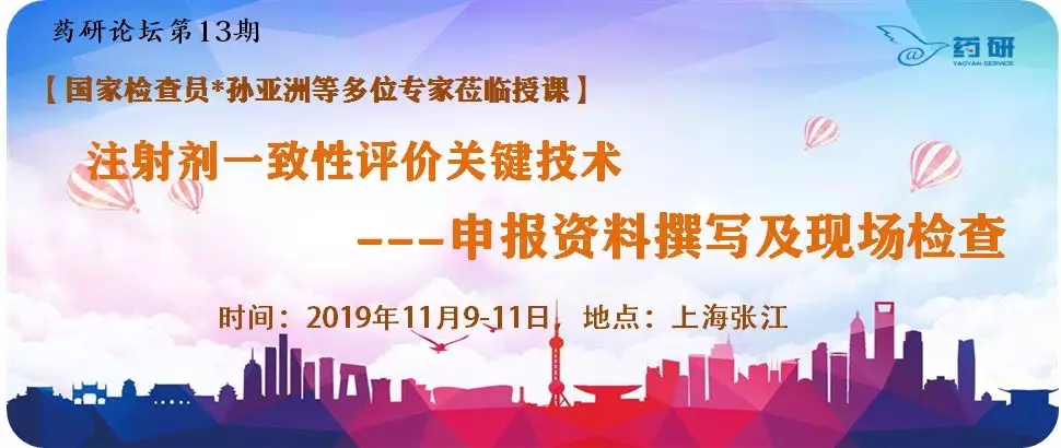【部分参会名单】注射剂一致性评价关键技术+现场检查+申报资料撰写