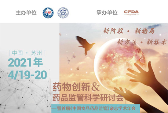 2021药物创新&药品监管科学研讨会