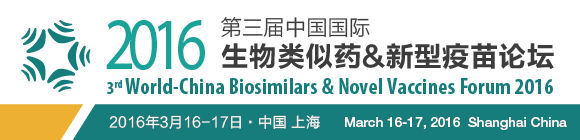 第三届中国国际生物类似药论坛