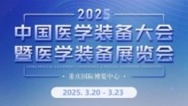 第33届中国医学装备大会暨2025中国医学装备展览会