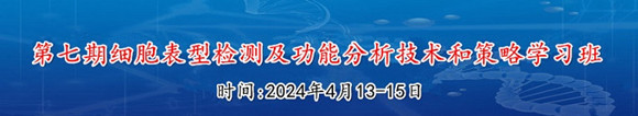 第七期细胞表型检测及功能分析技术和策略学习班