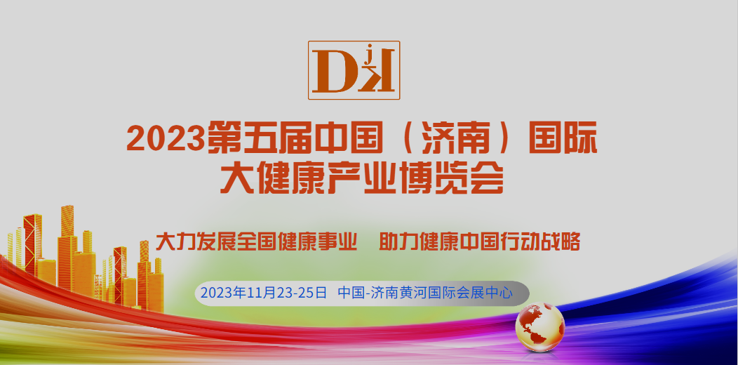 2023中国山东大健康产业展览会-展位预约中
