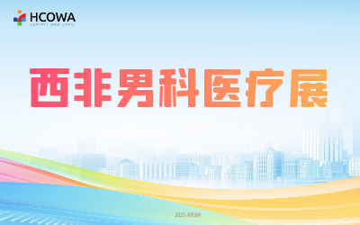 2025西非男科医疗展