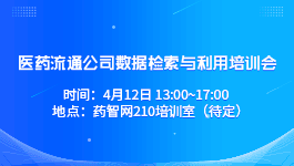 医药流通公司数据检索与利用培训会