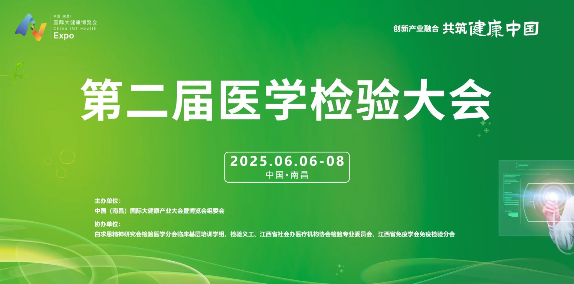 体外诊断试剂展会/2025年第二届医学检验大会