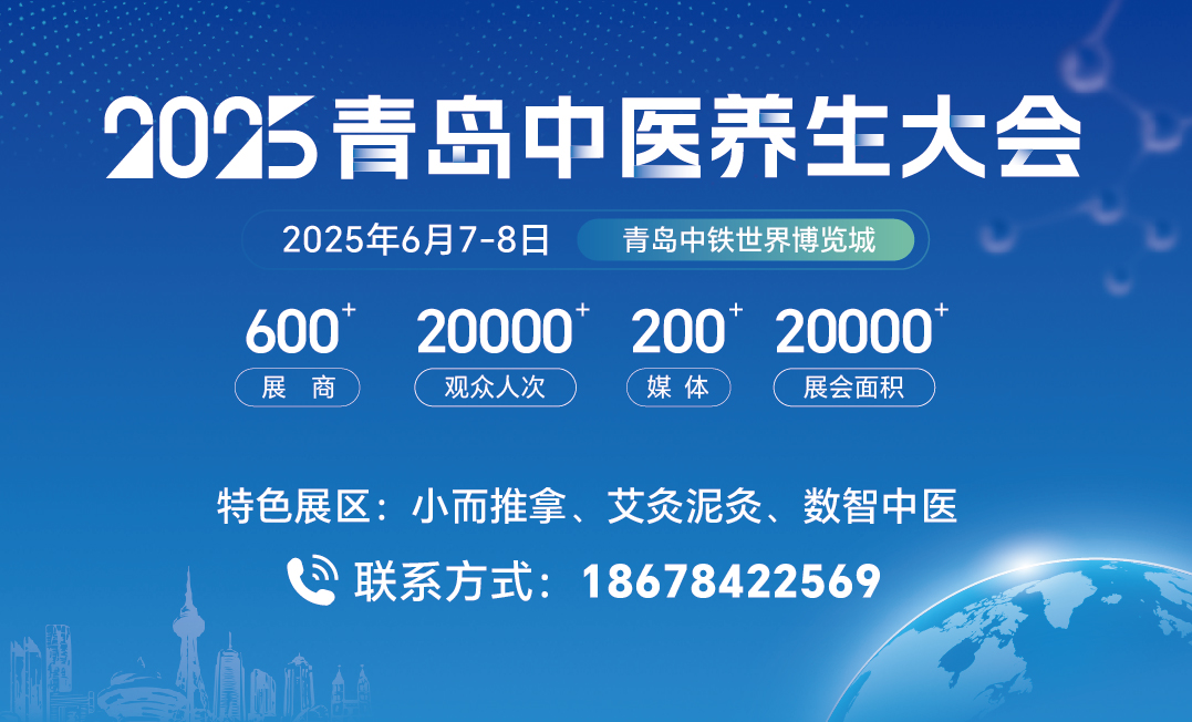 2025青岛中医养生大会