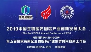 2019中国生物医药园区产业创新发展大会