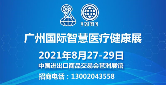 2021广州博览会暨广州国际智慧医疗健康展